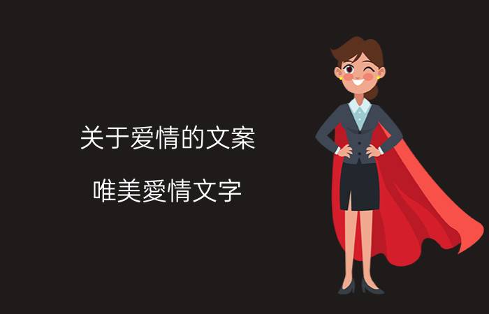 关于爱情的文案 唯美愛情文字